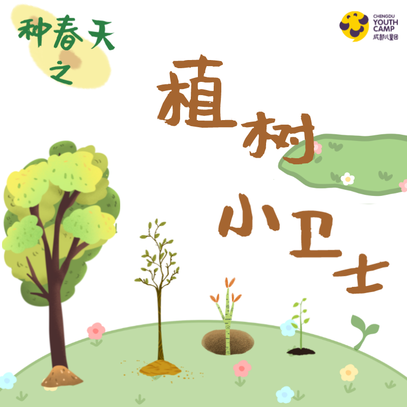 年级研学丨种春天·植树小卫士·植树节限定