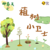 年级研学丨种春天·植树小卫士·植树节限定 商品缩略图0