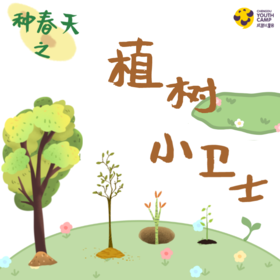年级研学丨种春天·植树小卫士·植树节限定