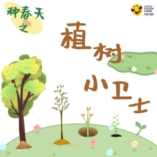年级研学丨种春天·植树小卫士·植树节限定 商品图0