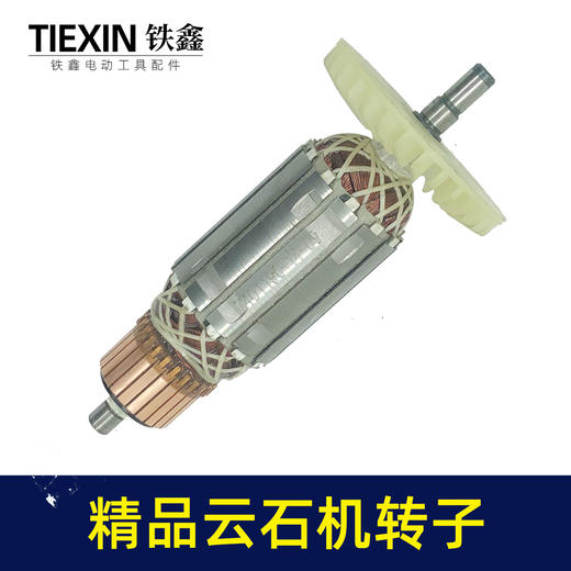 【货号05485】铁鎯精品云石机转子原厂110切割机转子石材切割机电机 商品图2