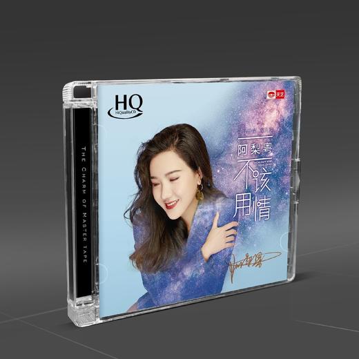 天艺唱片 阿梨粤 不该用情 HQCD 1CD 高音质发烧碟 商品图0