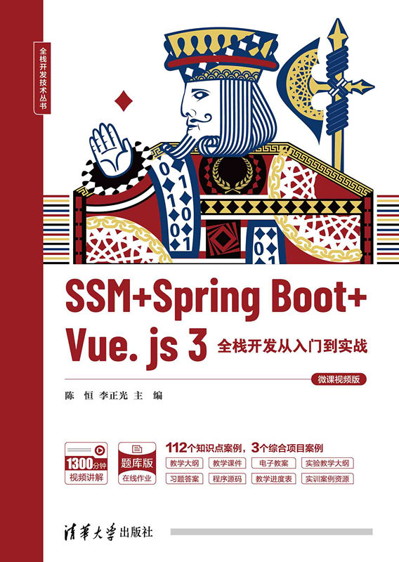 SSM + Spring Boot + Vue.js 3全栈开发从入门到实战（微课视频版