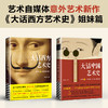 《大话中国艺术史》| 句句有梗，一口气读完10000年中国艺术史 商品缩略图3