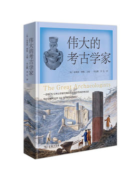 伟大的考古学家