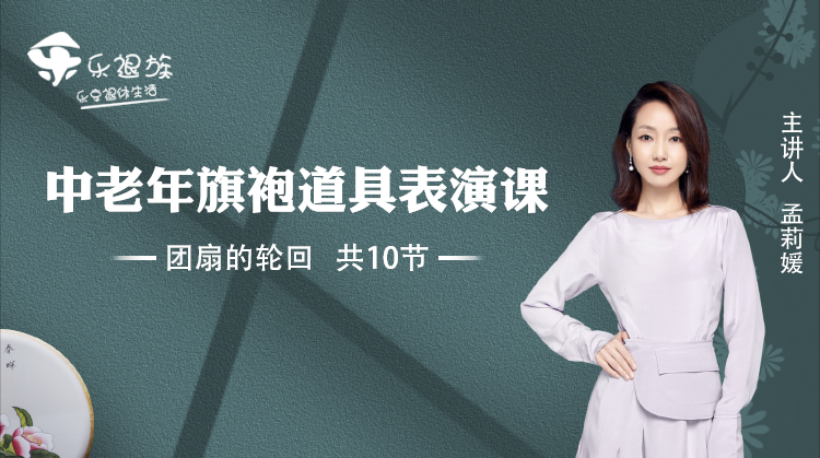 中老年旗袍表演道具课（团扇的轮回）