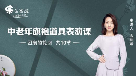 中老年旗袍表演道具课（团扇的轮回） 商品图0