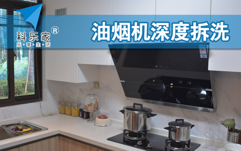 油烟机深度清洗