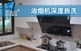 油烟机深度清洗