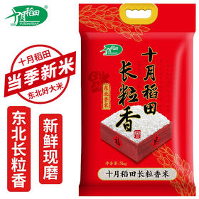 十月稻田 长粒香大米 东北大米 东北香米 5kg