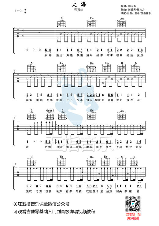 吉他谱：张雨生《大海》 商品图0