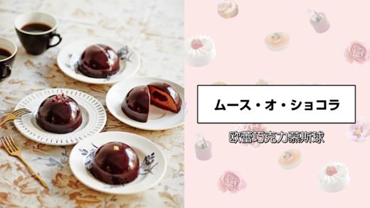 欧蕾巧克力慕斯球 商品图0