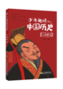 少年趣读中国历史 全10册 商品缩略图3