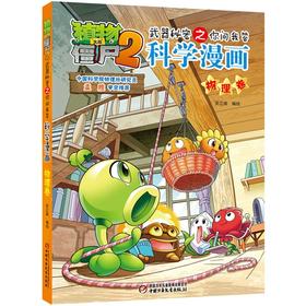 植物大战僵尸2武器秘密之你问我答科学漫画.物理卷