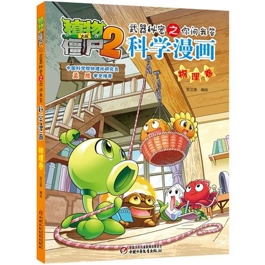 植物大战僵尸2武器秘密之你问我答科学漫画.物理卷 商品图0