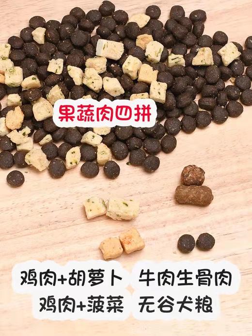 豆柴鲜肉果蔬四拼无谷冻干狗粮全犬阶段通用型1.5kg/10kg 商品图2