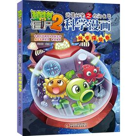 植物大战僵尸2武器秘密之你问我答科学漫画.科学探险卷