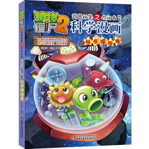 植物大战僵尸2武器秘密之你问我答科学漫画.科学探险卷 商品图0