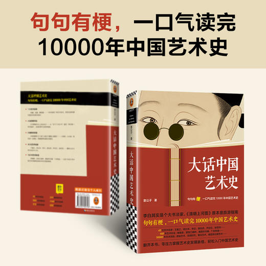 《大话中国艺术史》| 句句有梗，一口气读完10000年中国艺术史 商品图0