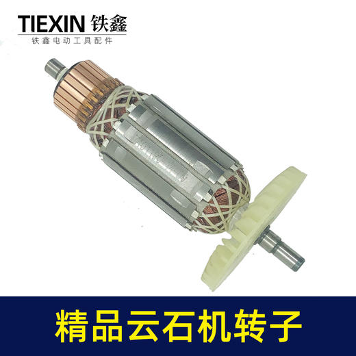 【货号05485】铁鎯精品云石机转子原厂110切割机转子石材切割机电机 商品图4