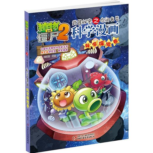植物大战僵尸2武器秘密之你问我答科学漫画.科学探险卷 商品图2