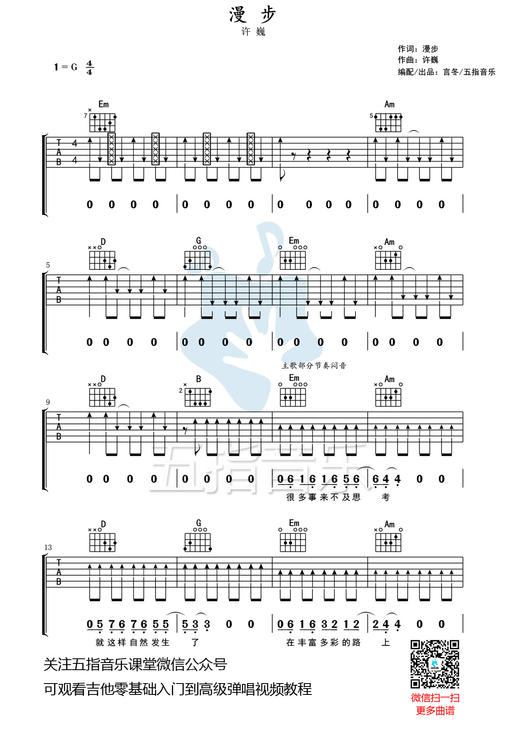 吉他谱：许巍《漫步》 商品图0