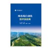 风电场自动化技术及应用 商品缩略图0