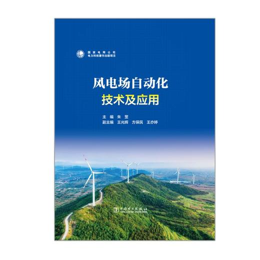 风电场自动化技术及应用 商品图0