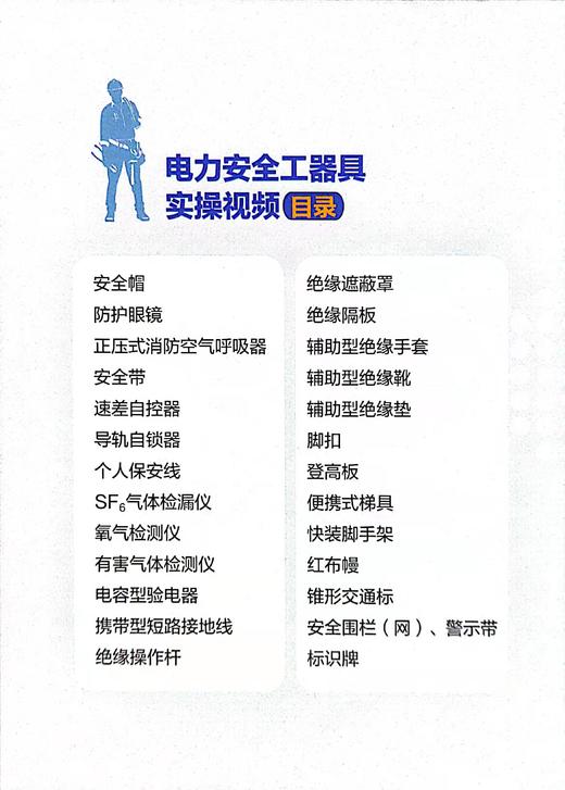 电力安全工器具实操视频 +赠品(常用电力安全工器具标准化使用图册) 商品图3