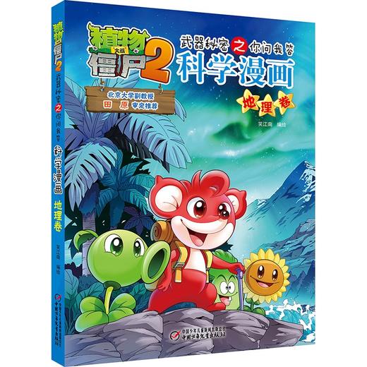 植物大战僵尸2武器秘密之你问我答科学漫画.地理卷 商品图0