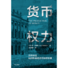 货币权力：货币创造如何影响经济可持续发展 商品缩略图1