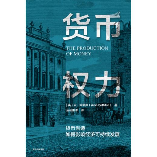 货币权力：货币创造如何影响经济可持续发展 商品图1