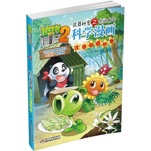 植物大战僵尸2武器秘密之你问我答科学漫画.珍奇动植物卷 商品图2