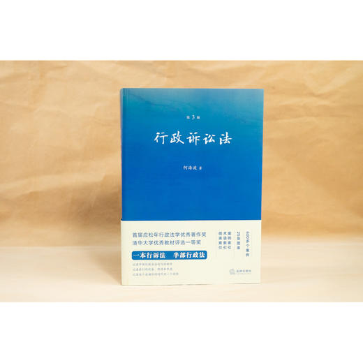 何海波教授倾力修订作品 • 「行政诉讼法」（第三版） 【荣获第五届“中国法学优秀成果奖”二等奖】 商品图3