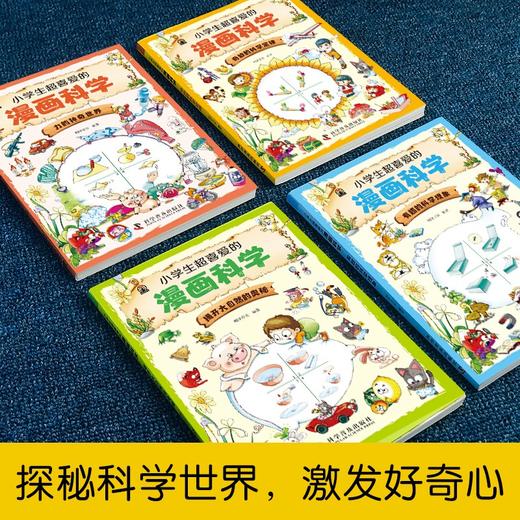 小学生超喜爱的漫画科学 （全4册）5岁+ 培养孩子对科学的好奇心  漫画故事形式 引导孩子学科学做实验 商品图4