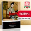 红楼梦3 英文原版 The Story of the Stone Vol 3 石头记 曹雪芹 高鹗 企鹅经典 Penguin Classics 中国文学英语书籍 商品缩略图0