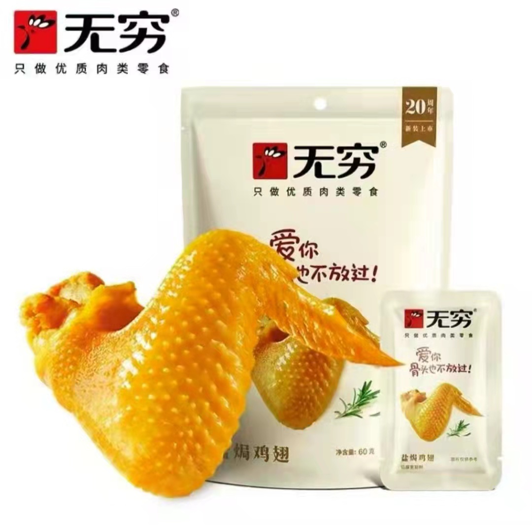 无穷盐焗鸡翅60克
