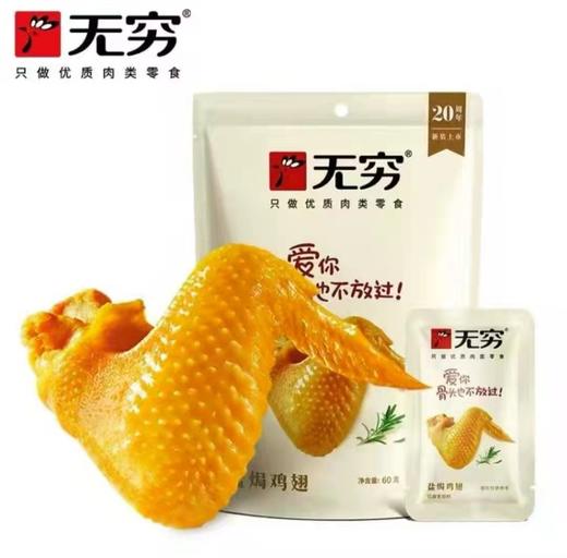 无穷盐焗鸡翅60克 商品图0