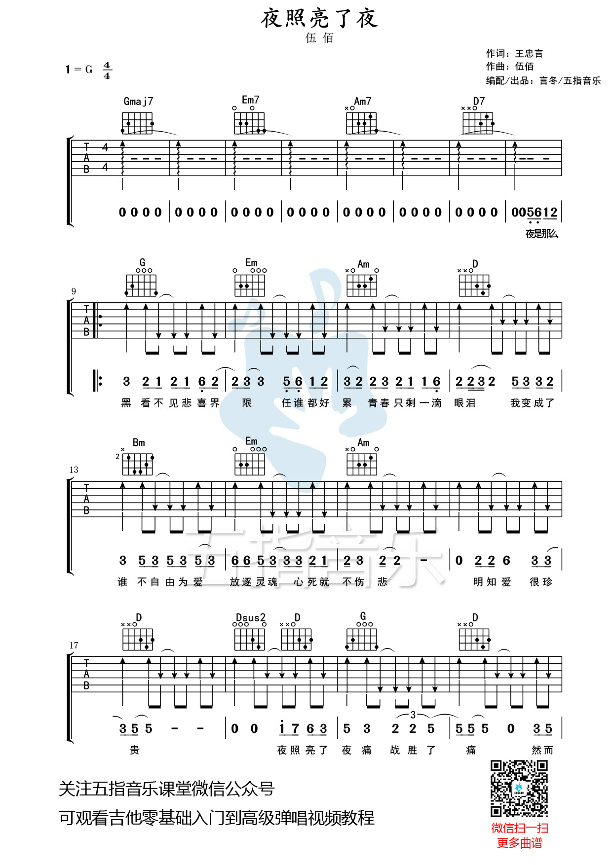 吉他谱：伍佰《夜照亮了夜》