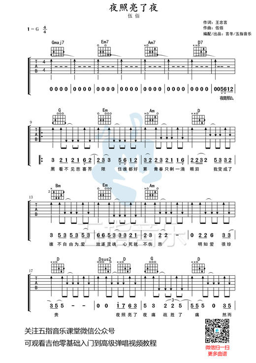 吉他谱：伍佰《夜照亮了夜》 商品图0