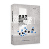 裴正学系列方药的研究 商品缩略图0