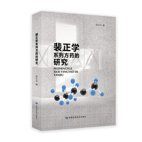 裴正学系列方药的研究