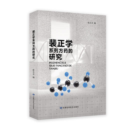 裴正学系列方药的研究 商品图0