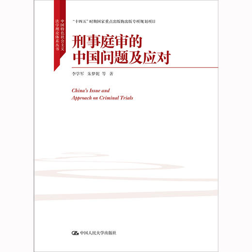 刑事庭审的中国问题及应对（中国特色社会主义法学理论体系丛书） 商品图0