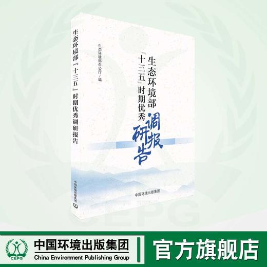生态环境部“十三五”时期优秀调研报告 商品图0