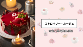 红宝石草莓镜面慕斯