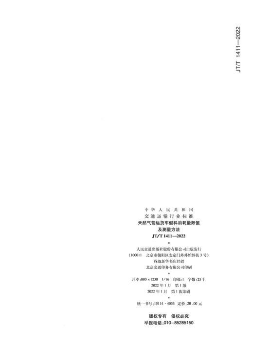 天然气营运货车燃料消耗量限值及测量方法（JT/T 1411—2022） 商品图1