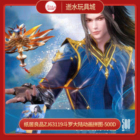 T国潮拼图ZJ63119斗罗大陆动画拼图-500D