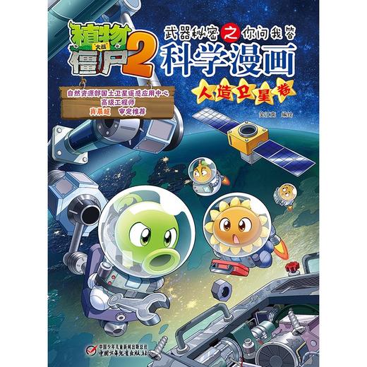 植物大战僵尸2武器秘密之你问我答科学漫画.人造卫星卷 商品图1