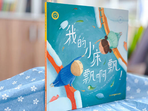 我的小床飘啊飘 3-6岁儿童绘本读物 精装 英国引进 商品图5